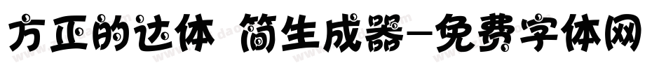 方正的达体 简生成器字体转换